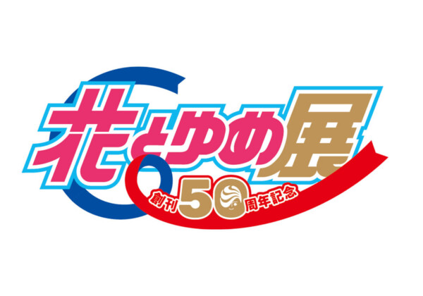 姫路文学館　花とゆめ